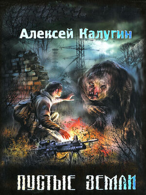 cover image of Пустые земли